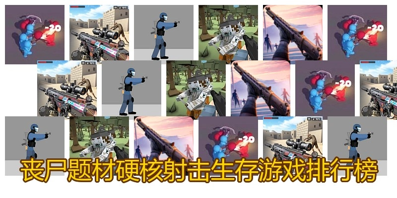 丧尸题材硬核射击生存游戏排行榜