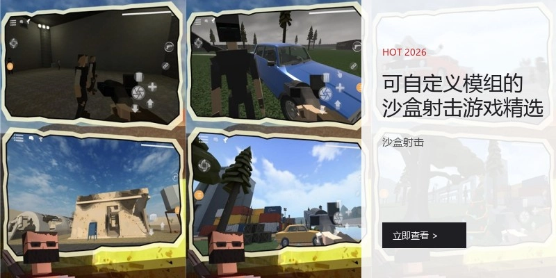 可自定义模组的沙盒射击游戏精选