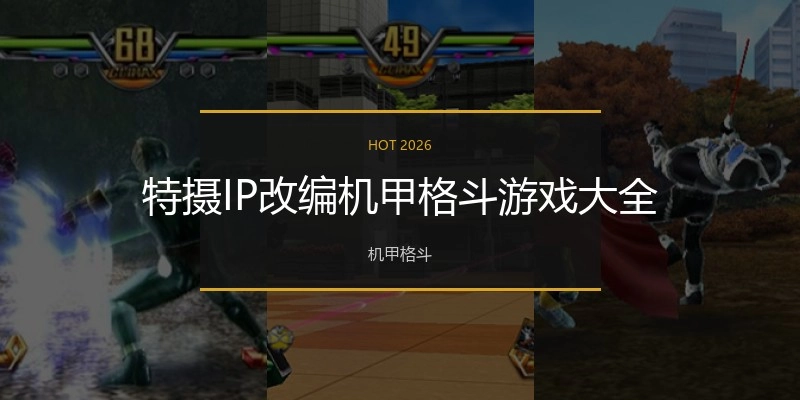 特摄IP改编机甲格斗游戏大全