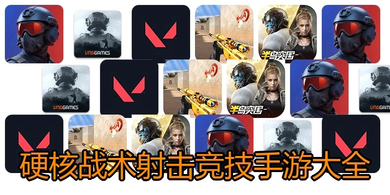 硬核战术射击竞技手游大全