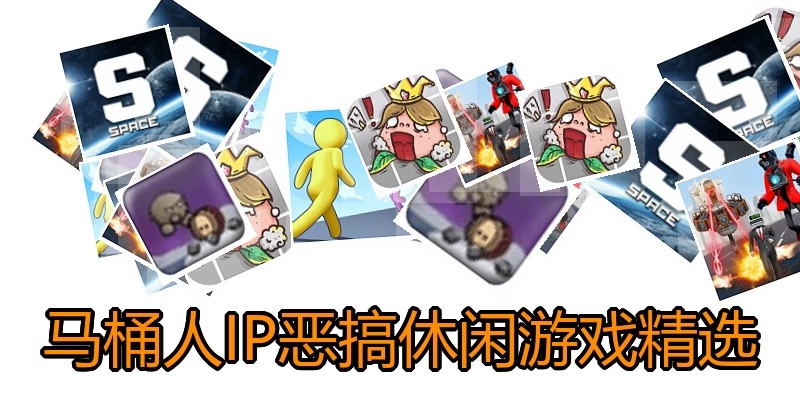 马桶人IP恶搞休闲游戏精选