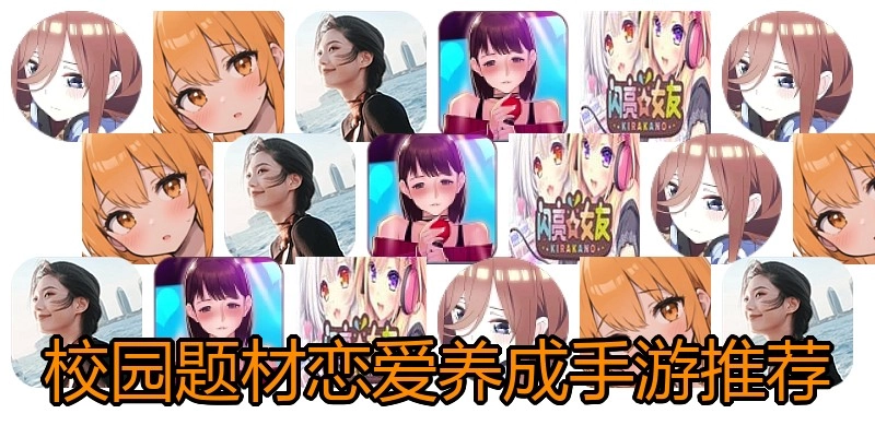 校园题材恋爱养成手游推荐