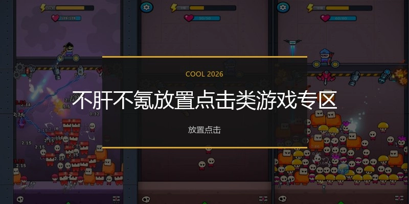 不肝不氪放置点击类游戏专区