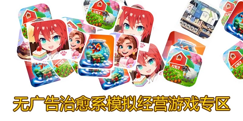 无广告治愈系模拟经营游戏专区