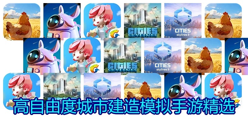 高自由度城市建造模拟手游精选