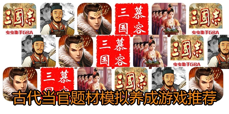 古代当官题材模拟养成游戏推荐