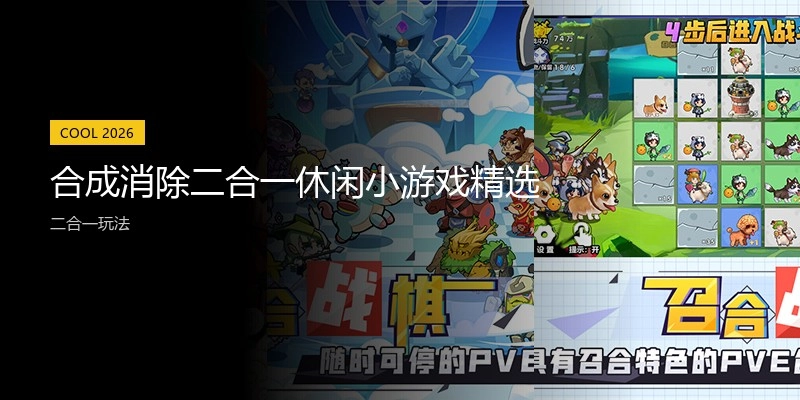 合成消除二合一休闲小游戏精选