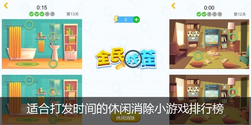 适合打发时间的休闲消除小游戏排行榜
