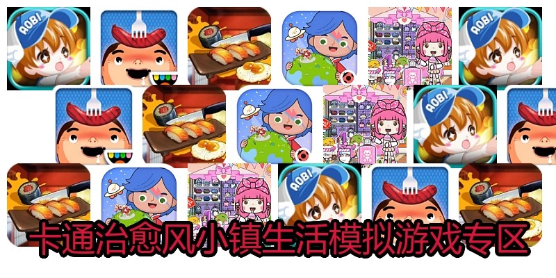 卡通治愈风小镇生活模拟游戏专区