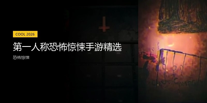 第一人称恐怖惊悚手游精选