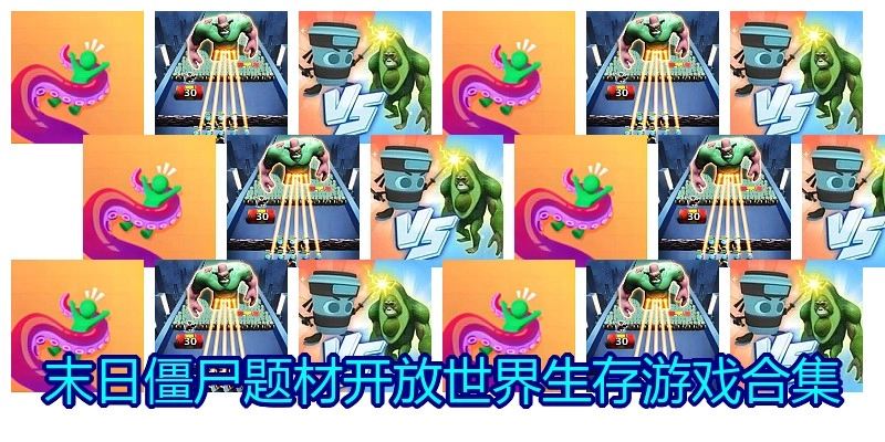 末日僵尸题材开放世界生存游戏合集