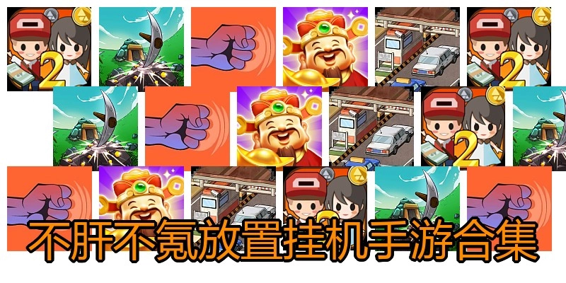 不肝不氪放置挂机手游合集