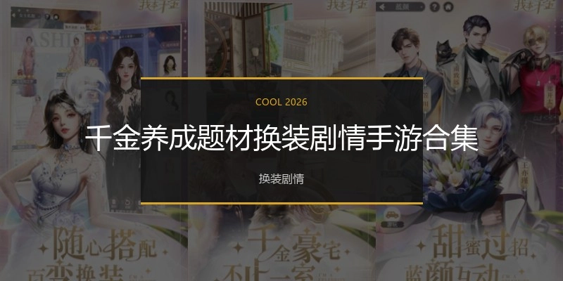 千金养成题材换装剧情手游合集