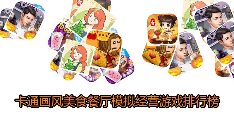 卡通画风美食餐厅模拟经营游戏排行榜