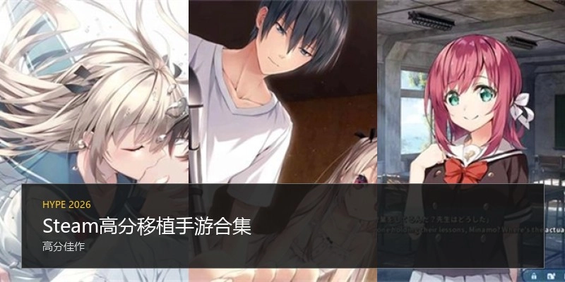 Steam高分移植手游合集