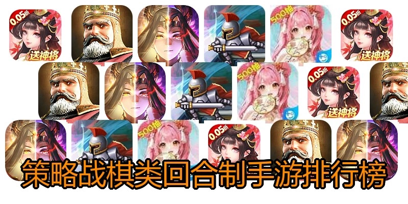 策略战棋类回合制手游排行榜