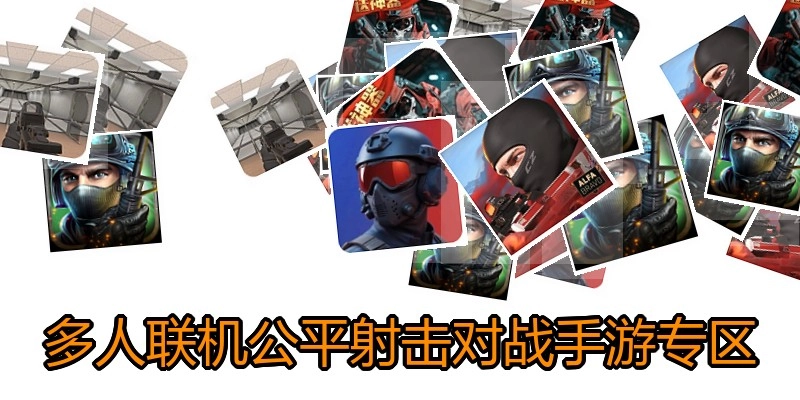 多人联机公平射击对战手游专区