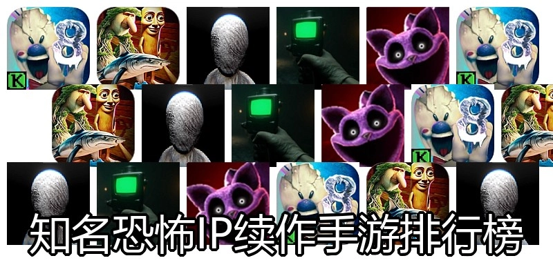 知名恐怖IP续作手游排行榜