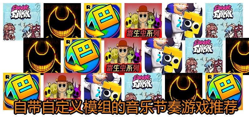 自带自定义模组的音乐节奏游戏推荐
