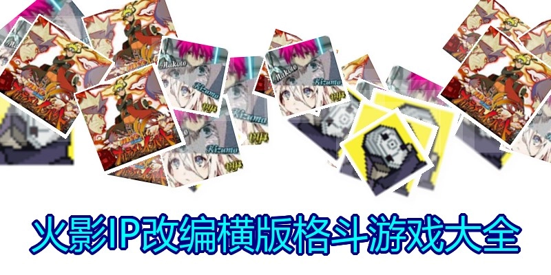 火影IP改编横版格斗游戏大全