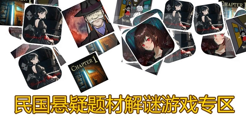 民国悬疑题材解谜游戏专区