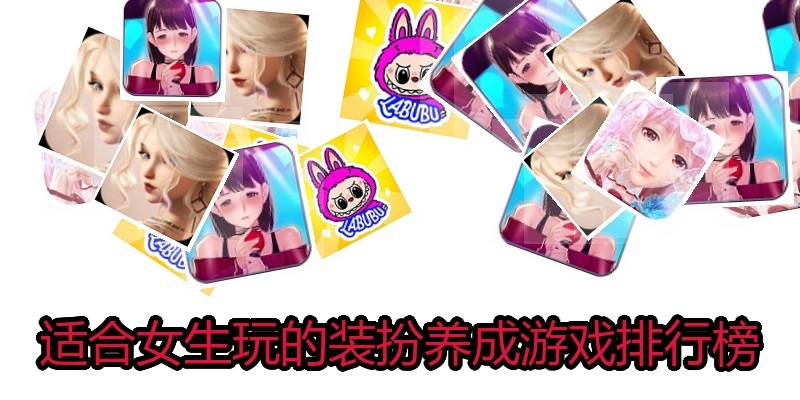 适合女生玩的装扮养成游戏排行榜