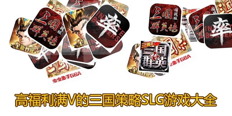 高福利满V的三国策略SLG游戏大全