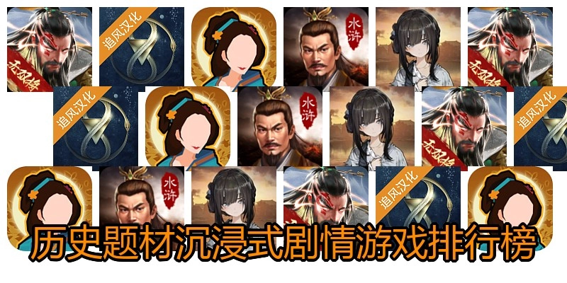 历史题材沉浸式剧情游戏排行榜