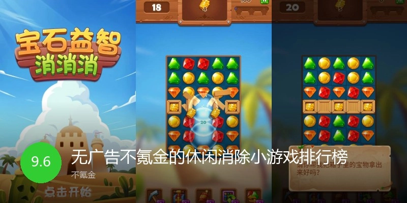 无广告不氪金的休闲消除小游戏排行榜