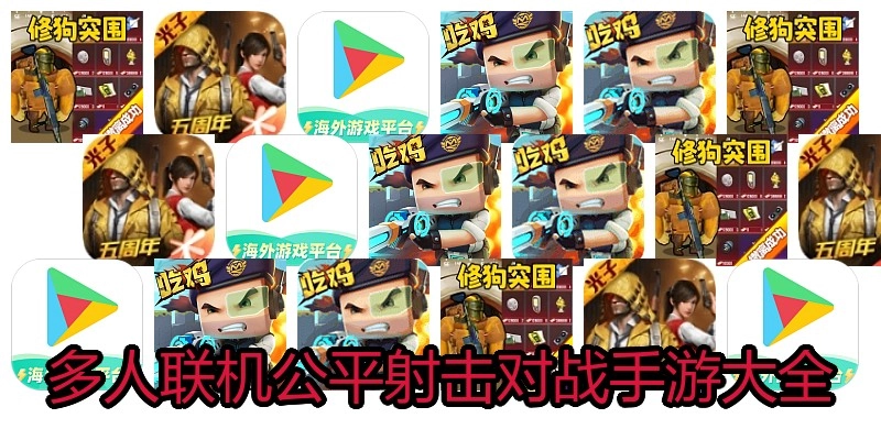 多人联机公平射击对战手游大全