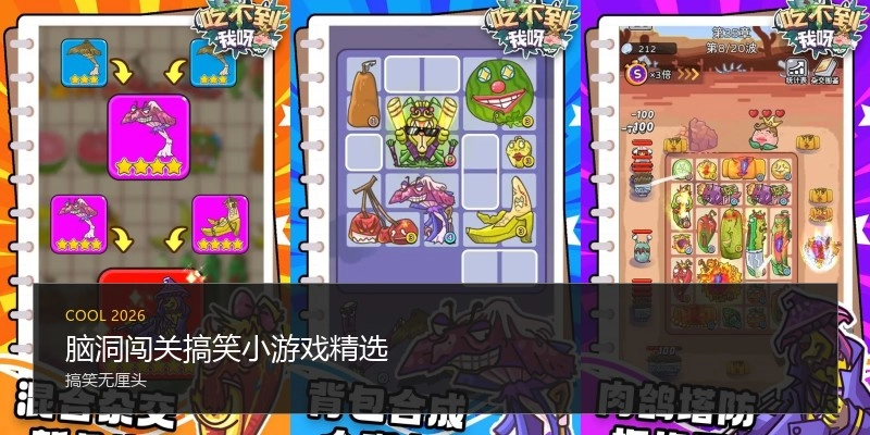 脑洞闯关搞笑小游戏精选