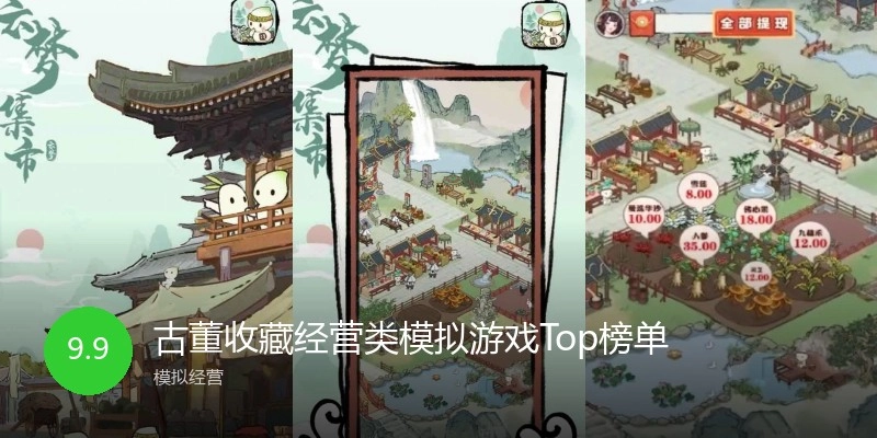 古董收藏经营类模拟游戏Top榜单