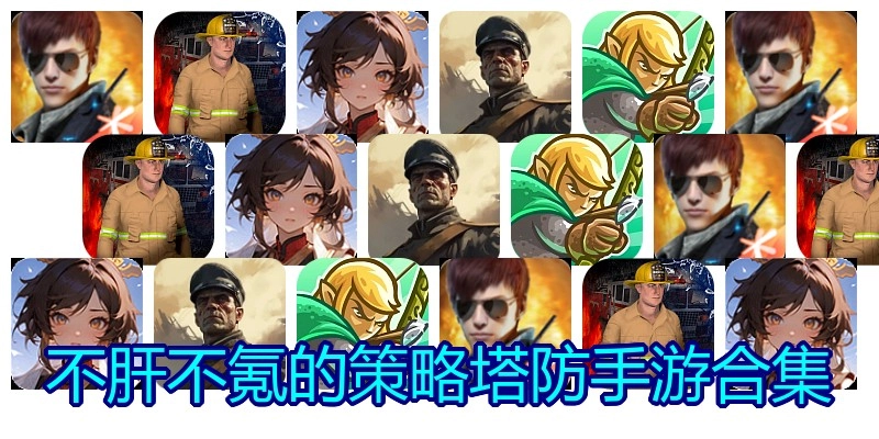 不肝不氪的策略塔防手游合集