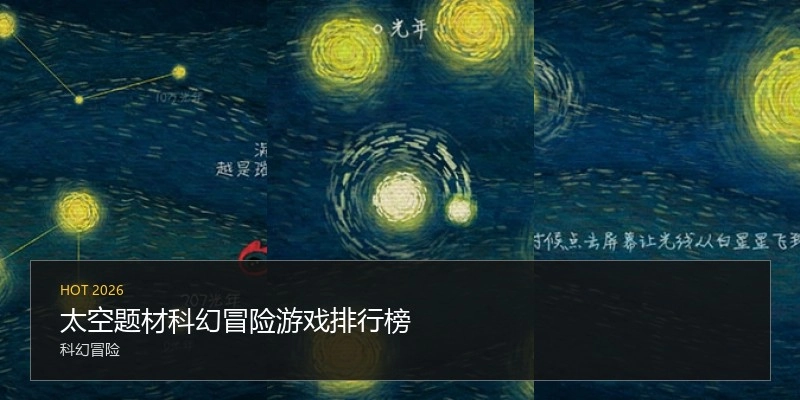 太空题材科幻冒险游戏排行榜