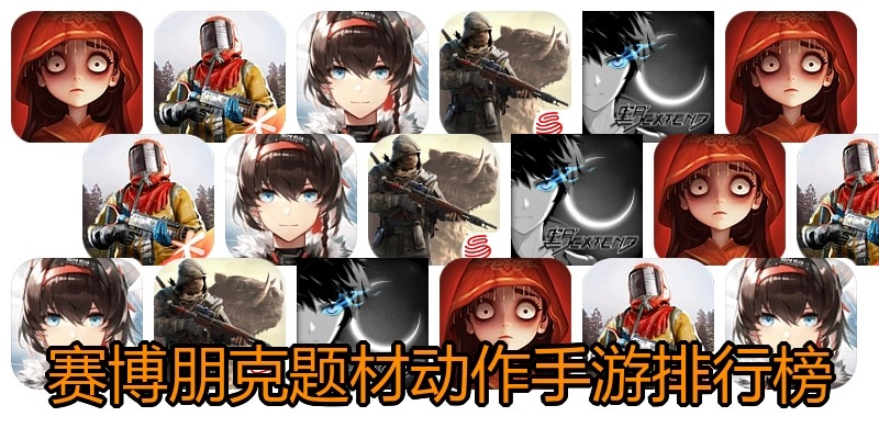 赛博朋克题材动作手游排行榜