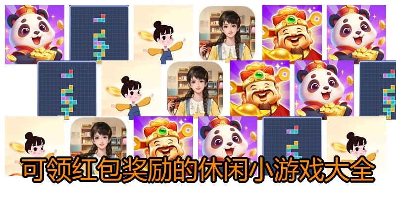 可领红包奖励的休闲小游戏大全