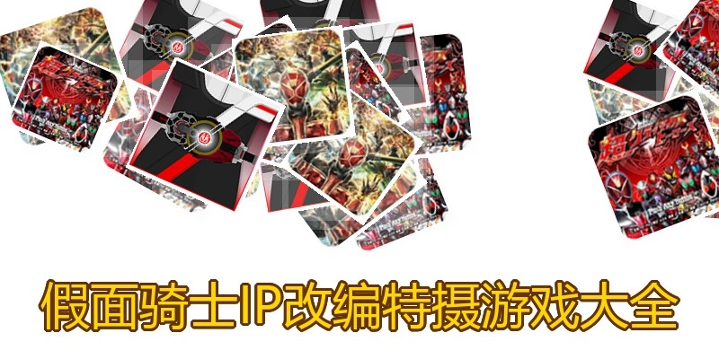 假面骑士IP改编特摄游戏大全