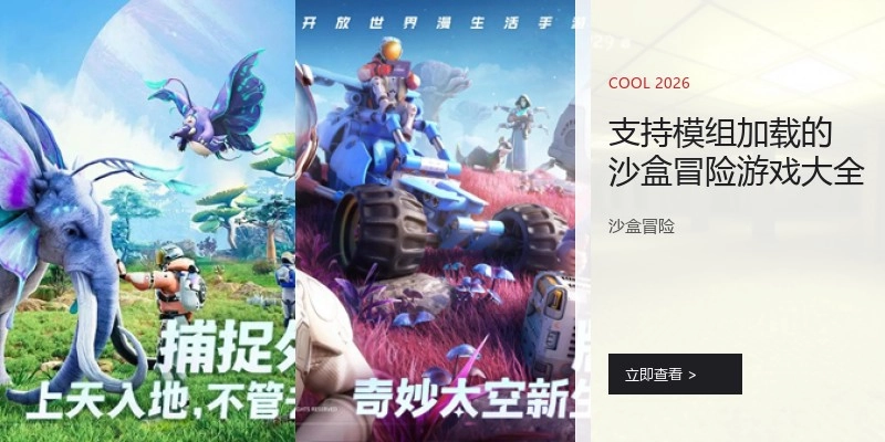 支持模组加载的沙盒冒险游戏大全
