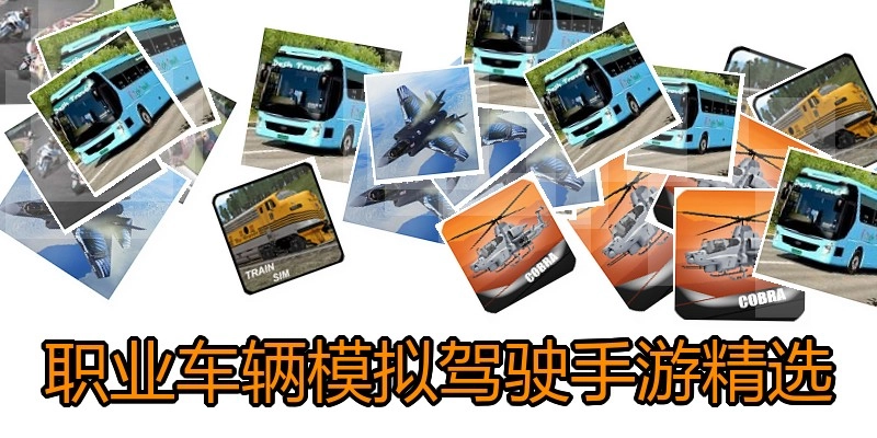职业车辆模拟驾驶手游精选