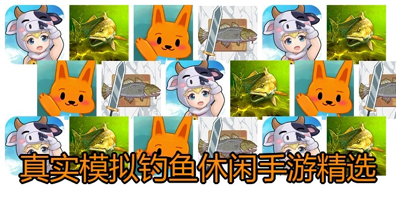 真实模拟钓鱼休闲手游精选