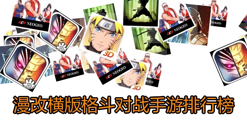 漫改横版格斗对战手游排行榜