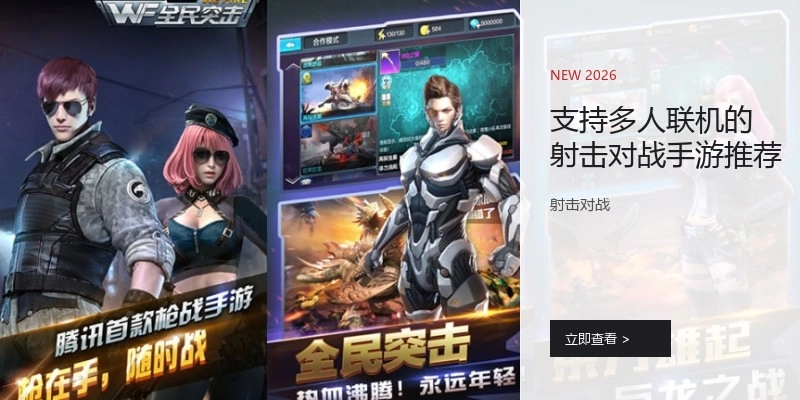 支持多人联机的射击对战手游推荐