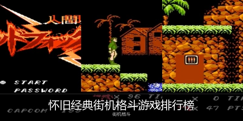 怀旧经典街机格斗游戏排行榜