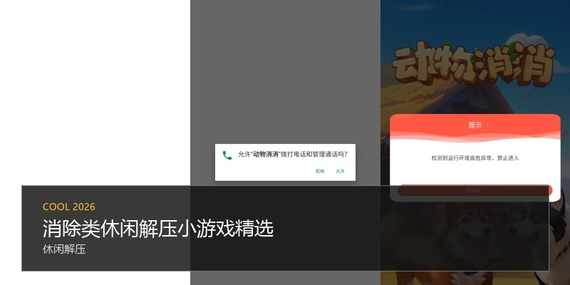 消除类休闲解压小游戏精选