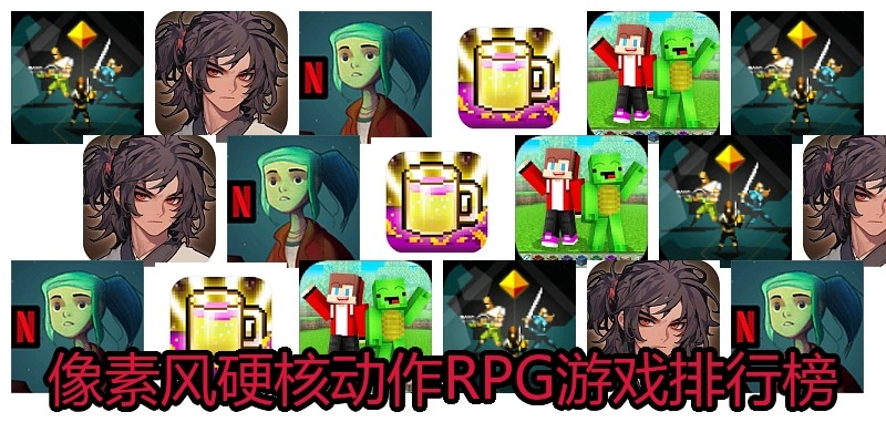 像素风硬核动作RPG游戏排行榜