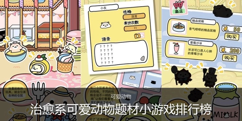 治愈系可爱动物题材小游戏排行榜