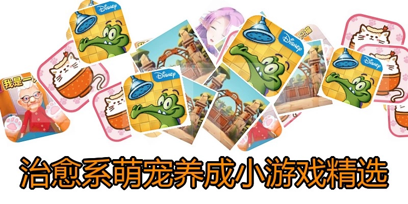治愈系萌宠养成小游戏精选