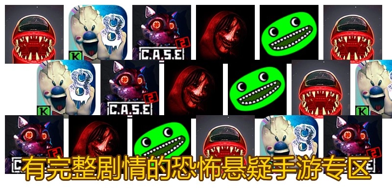 有完整剧情的恐怖悬疑手游专区