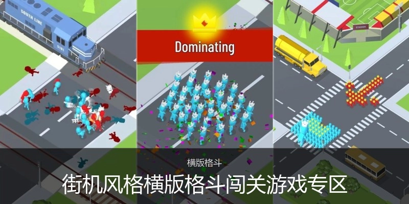 街机风格横版格斗闯关游戏专区