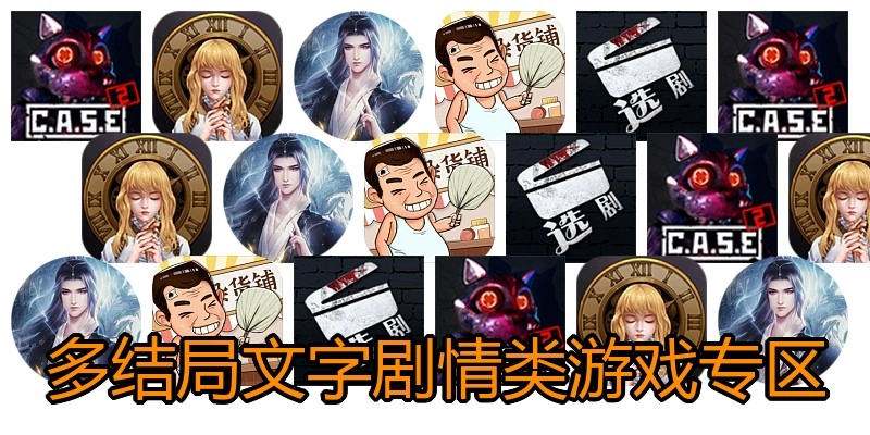 多结局文字剧情类游戏专区